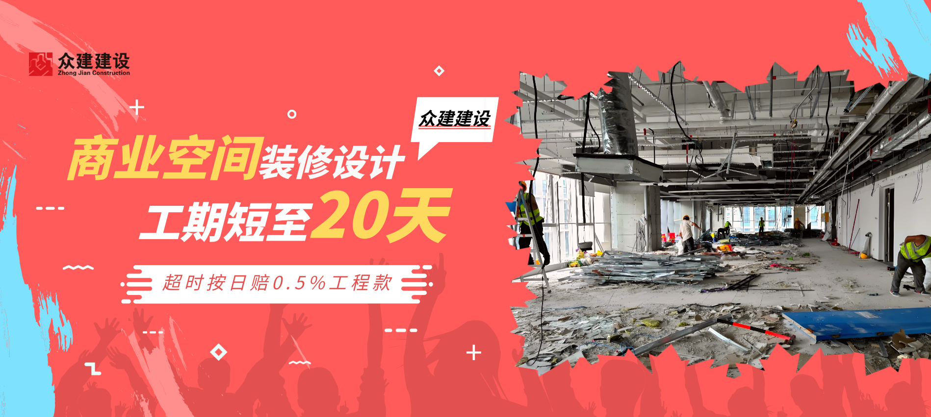 众建建设办公室装修